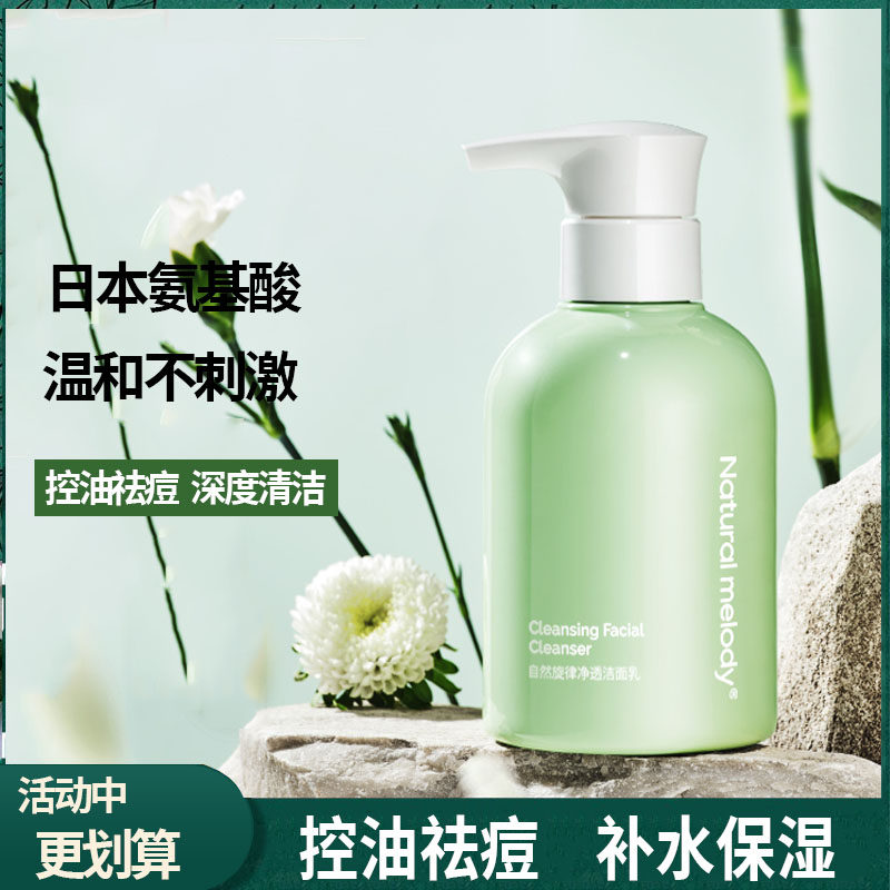 自然旋律氨基酸洗面奶温和洁面乳清洁学生控油祛痘男士女收缩毛孔