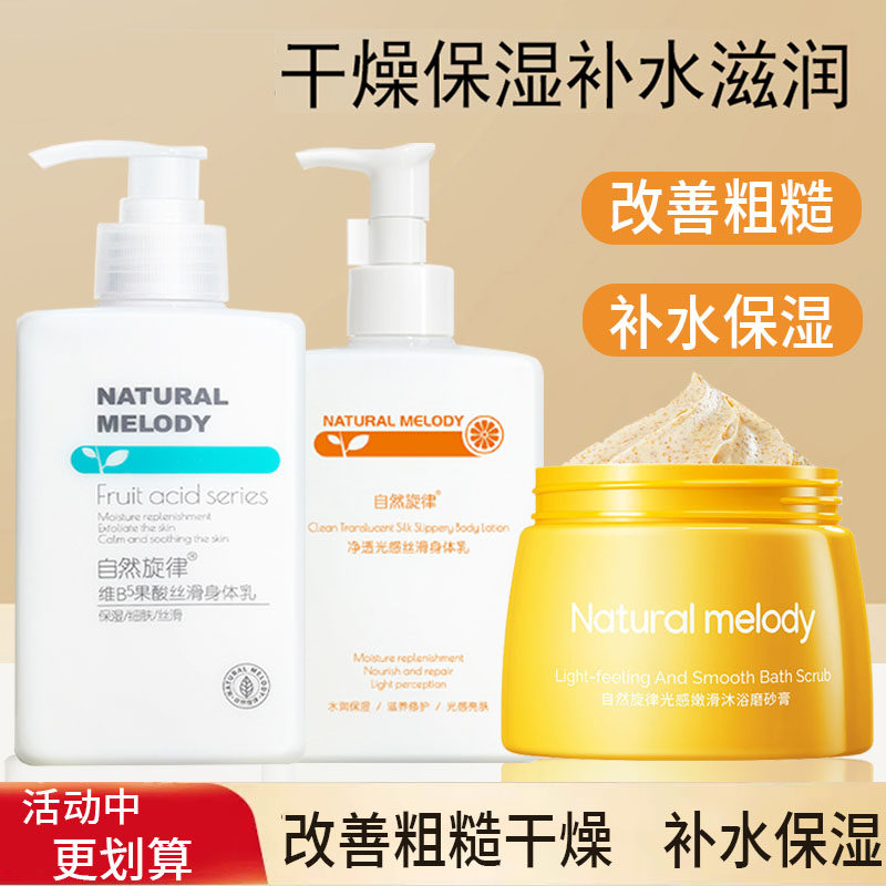 自然旋律果酸身体乳女保湿滋润香体嫩白全身补水持久留香润肤乳男