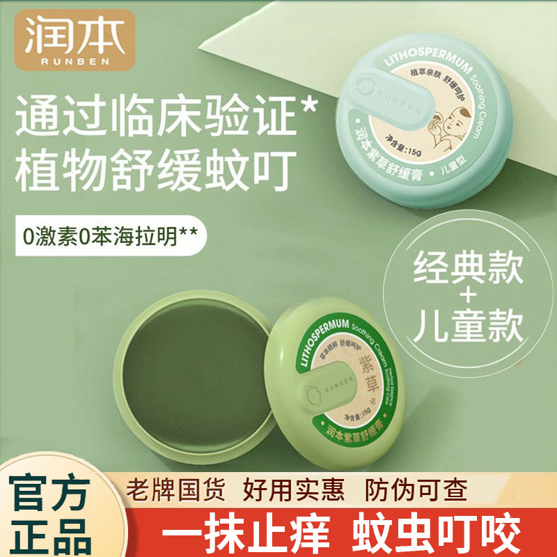 润本紫草膏婴儿专用宝宝儿童防蚊子蚊虫叮咬止痒舒缓棒驱蚊膏正品