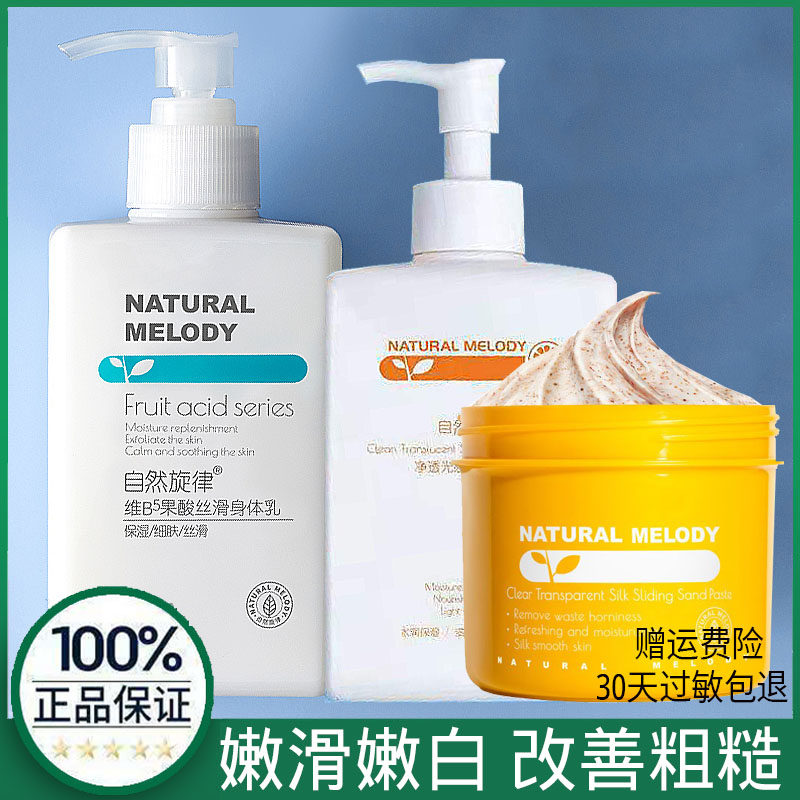 自然旋律果酸身体乳女秋冬保湿滋润香体白全身补水持久留香润肤乳