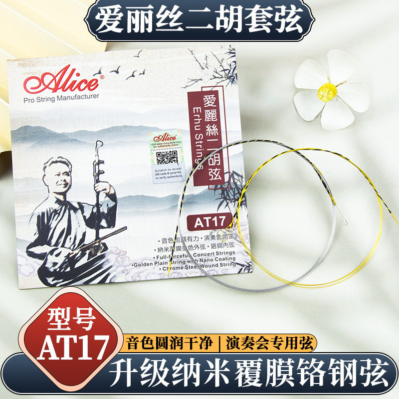 覆膜防锈二胡弦演奏考级二胡琴弦专业内外弦线套弦AT17经典