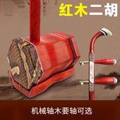 专业红木二胡乐器蟒皮缅甸红花梨初学练习演奏一件代发国家特级
