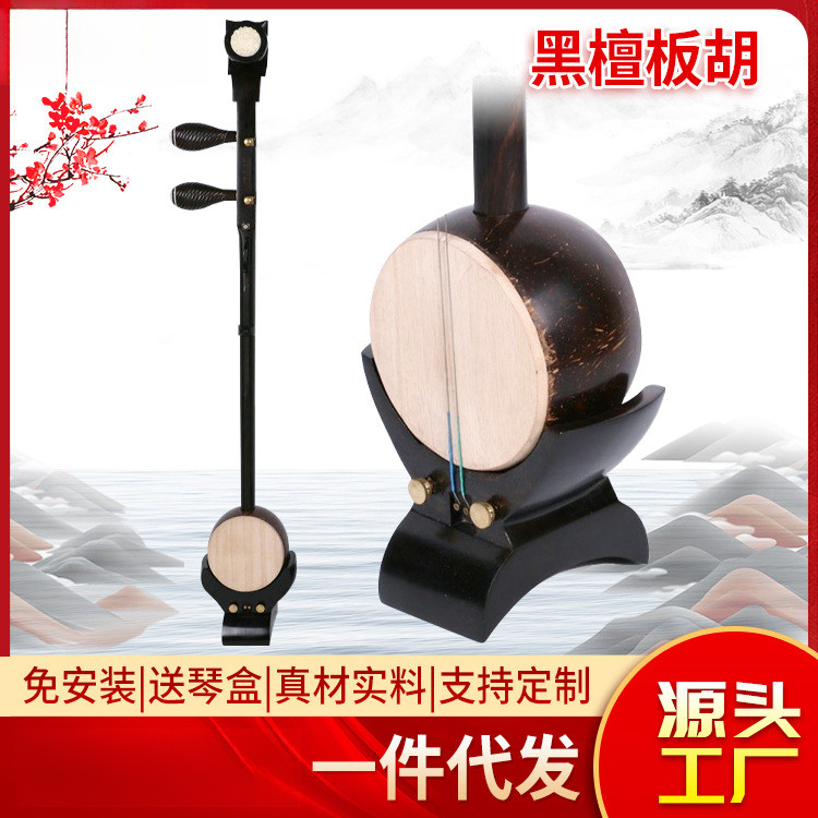 黑檀平头龙头如意头板胡中音高音板胡乐器古典民族乐器厂家