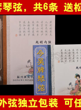 专业越胡琴弦 越胡弦 内弦 外弦 越剧主胡专用弦 朝阳鸟乐器配件