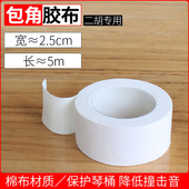 减少弓杆撞击琴筒保护包角片 宽2.5cm包角贴 大卷装 二胡包角胶布