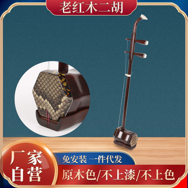 明清旧料老红木二胡特级传统乐队高档六角缅甸蟒皮二胡全套配件