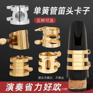 降b调单簧管黑管笛头哨片卡子卡箍乐器配件通用卡子哨卡金属材质