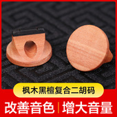 子专业枫木二胡配件琴码 枫木二胡琴码 音色明亮枫木黑檀双木复合码