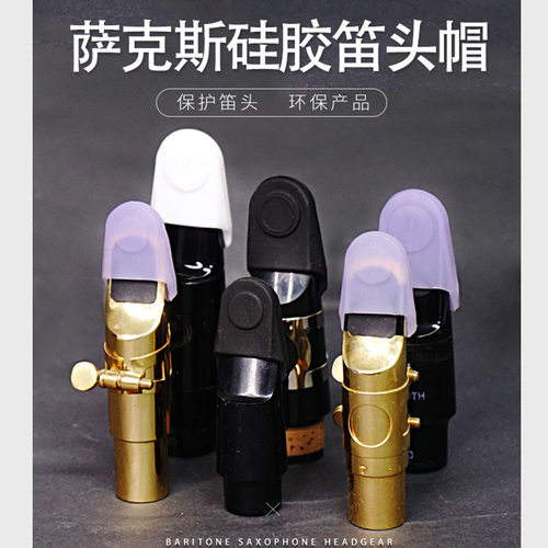 萨克斯中音高音次中音笛头盖黑管单簧管笛头帽硅胶帽保护哨片环保