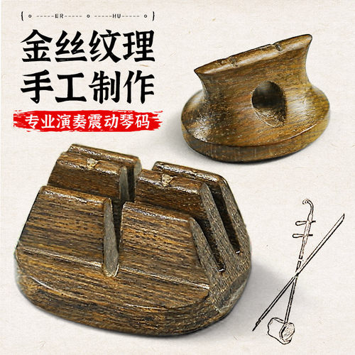 二胡琴码金丝楠二胡码子专业演奏震动手工二胡码独奏专用二胡配件