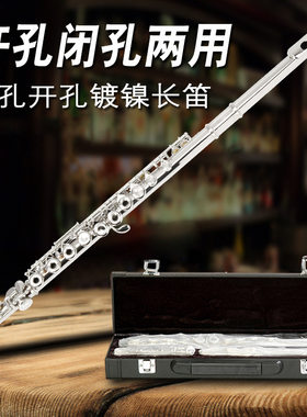 专业级16E键开孔C调长笛开闭两用长笛子乐器学生初学演奏通用