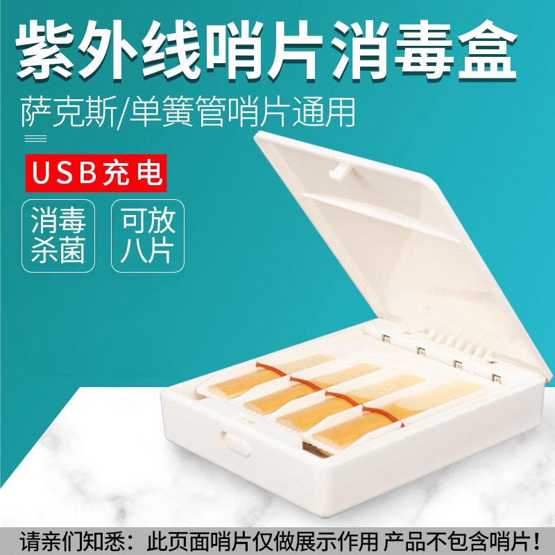 萨克斯哨片消毒盒紫外线消毒杀菌抗菌保护夹子哨片通用乐器配件