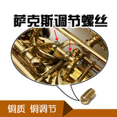 萨克斯调节螺丝中萨次萨高萨调节螺丝萨克斯铜调节萨克斯维修配件