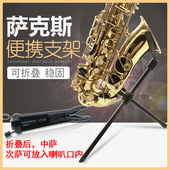 萨克斯支架中音展示架儿童弯管小高音托架次中音便携摆放架地架子
