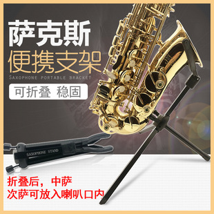 萨克斯支架中音展示架儿童弯管小高音托架次中音便携摆放架地架子