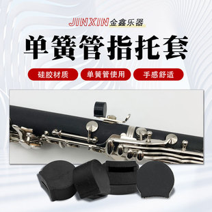 降B调A调C调单簧管专用指托套抗疲劳手托套黑色黑管硅胶拇指托