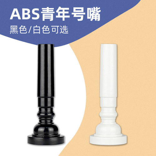 青年号塑料号嘴学校学生管乐队鼓号队少先队小号号嘴防摔号咀配件