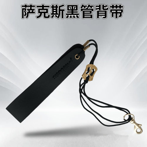 厂家 中音/高音/次中音萨克斯脖带黑管挂带单簧管吊带背带