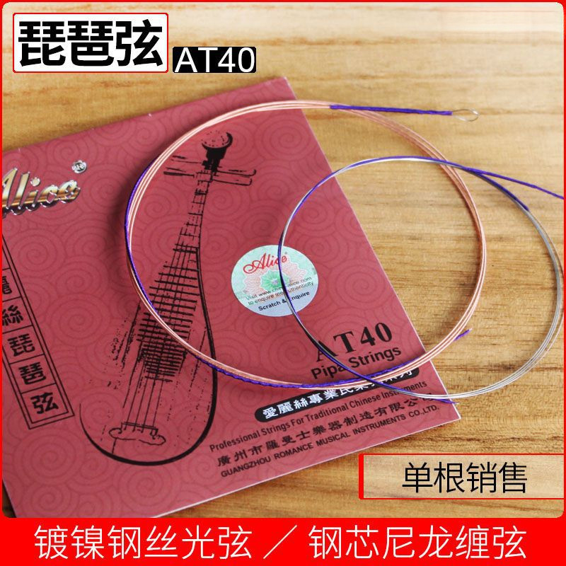 琵琶弦镀镍钢丝光弦钢芯铜合金尼龙缠弦Alice爱丽丝正品AT40