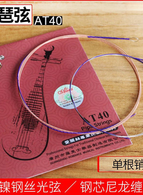 琵琶弦镀镍钢丝光弦钢芯铜合金尼龙缠弦Alice爱丽丝正品AT40