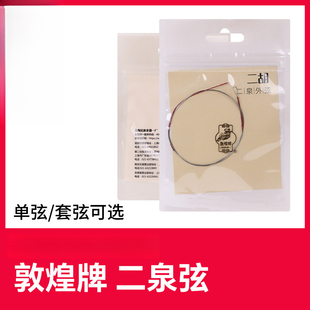 敦煌型二泉二胡弦一整套弦二胡通用型琴弦可内弦外弦单买敦煌琴弦