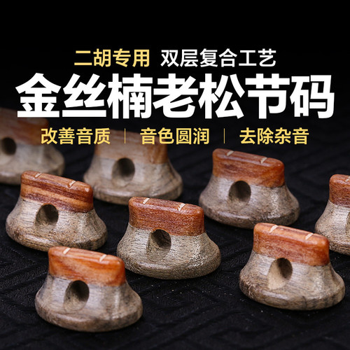 二胡码子金丝楠木老松节复合二胡码专业演奏琴码增大音量考级码子