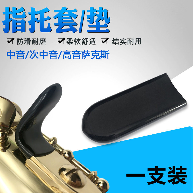中音萨克斯手钩套次中音萨克斯手托套高音萨克斯指托套手垫吸汗