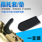 中音萨克斯手钩套次中音萨克斯手托套高音萨克斯指托套手垫吸汗