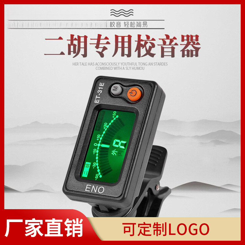 正品伊诺37M二胡调音器初学二胡专用电子校音器31E定音器二胡配件