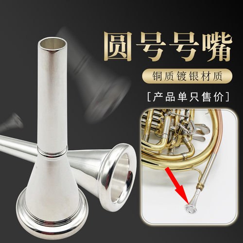 专业铜质号嘴圆号号嘴圆号嘴乐器配件镀银演奏通用圆号吹嘴号嘴