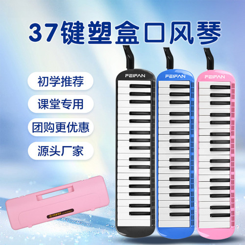 专业演奏37键塑盒口风琴初学入门学生儿童口风琴乐器厂家