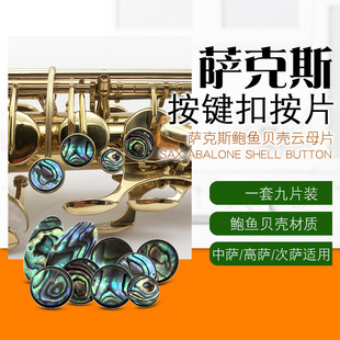 中音高音次中音萨克斯按扣云母片鲍鱼按扣按键片 管乐乐器配件