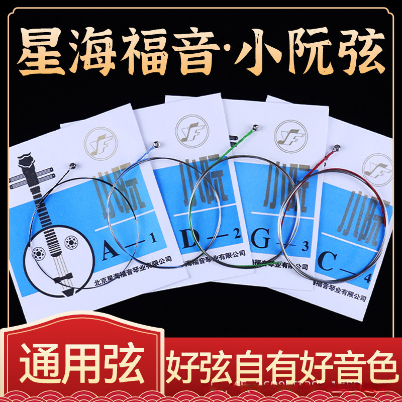 小阮弦星海福音小阮琴弦专业小阮琴弦演奏级小阮乐器弦小阮套弦