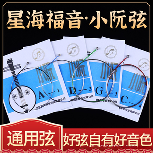 小阮弦星海福音小阮琴弦专业小阮琴弦演奏级小阮乐器弦小阮套弦