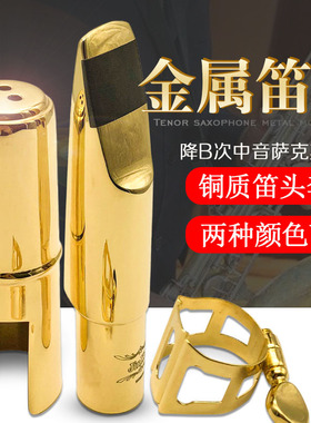 次中音降B萨克斯金属笛头大萨笛头吹嘴次中音萨克斯金属嘴子镀金
