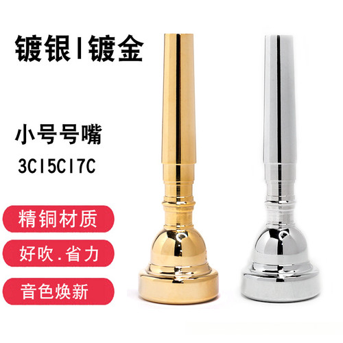 镀银小号号嘴镀金小号号嘴3C5C7C小号嘴乐器黄铜材质号嘴
