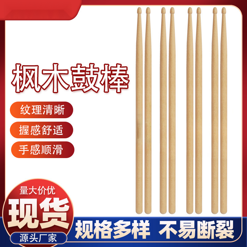 架子鼓鼓棒5A木质鼓棒厂家架子鼓练习鼓棒7A枫木鼓棒实木演出光滑