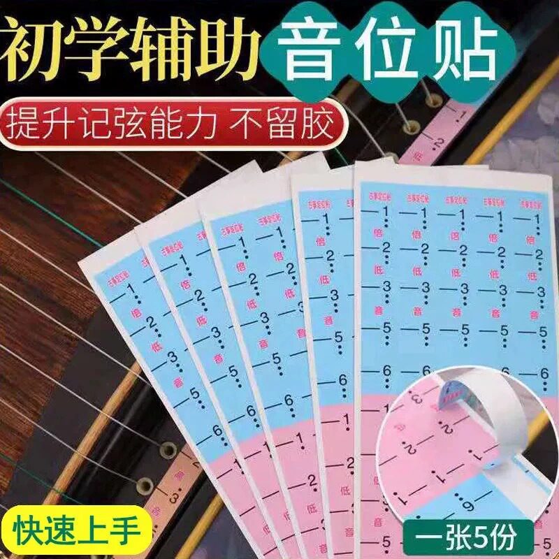 古筝音位贴音符定位贴初学者认识琴弦音标贴儿童学琴指法音阶贴