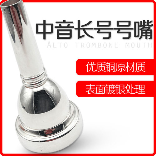 专业乐器长号号嘴 中音长号号嘴铜质镀银嘴子 管乐乐器配件优选
