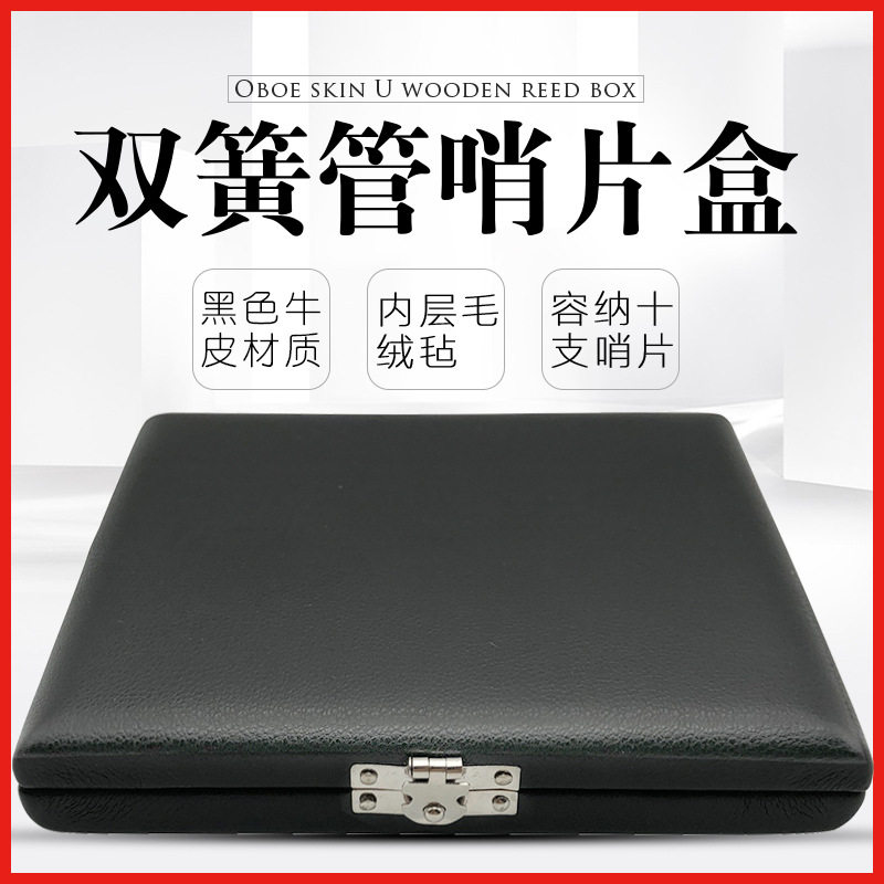 双簧管哨片盒10支装双簧管哨片盒木制真皮双簧哨片盒子乐器哨片盒