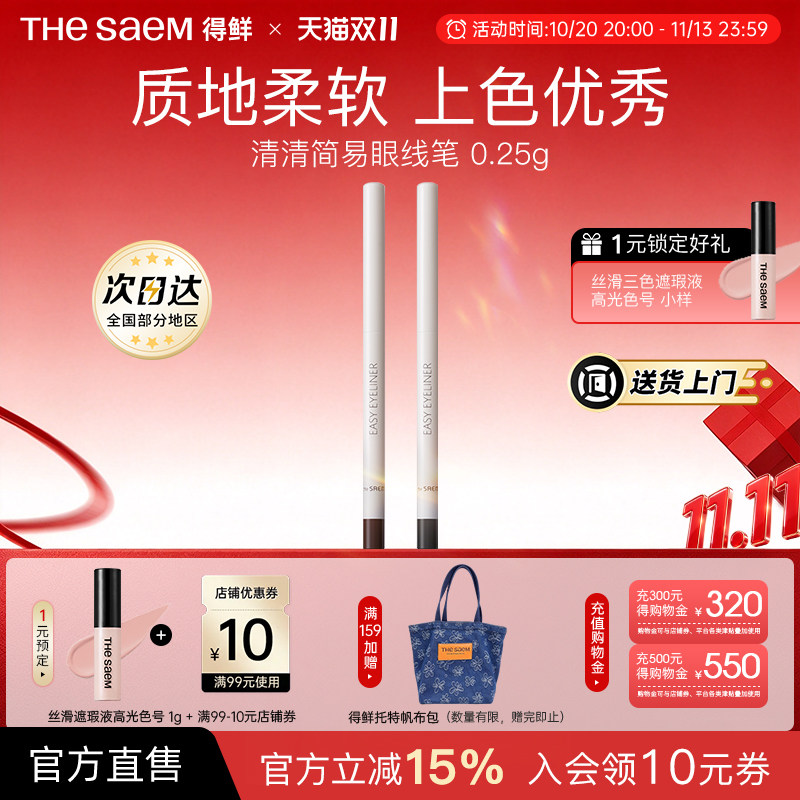 The Saem得鲜清清简易眼线笔丝滑柔顺不晕染防水防汗持久不脱色