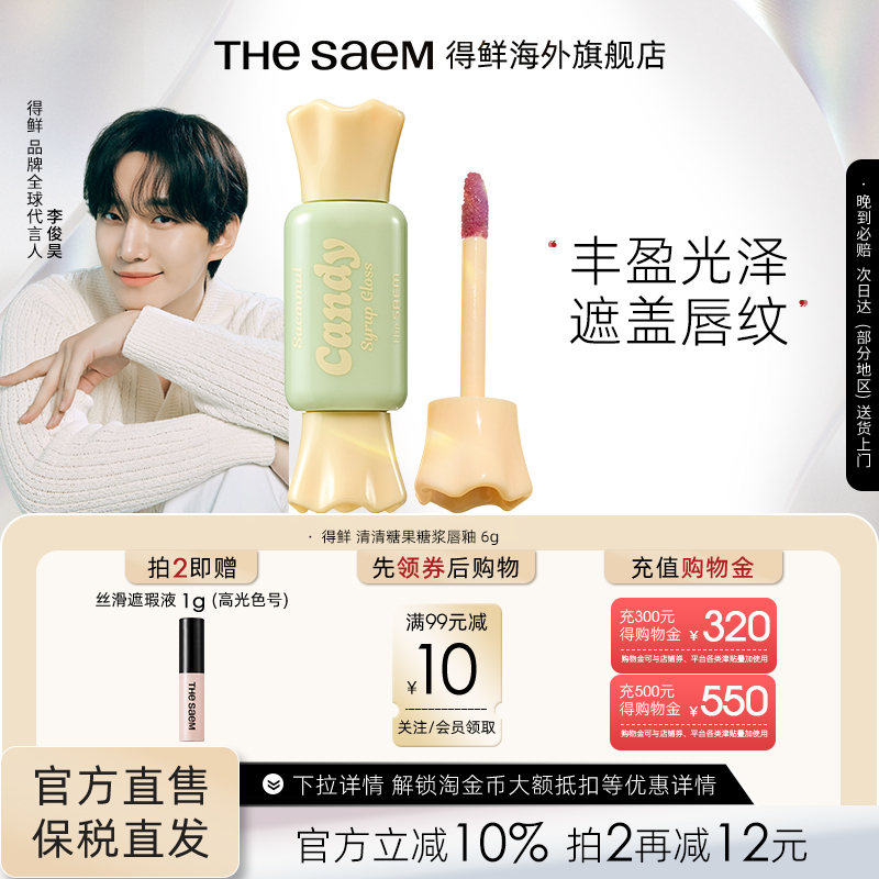 The Saem得鲜清清糖果镜面唇釉遮盖唇纹玻璃嘟嘟唇【部分临期】