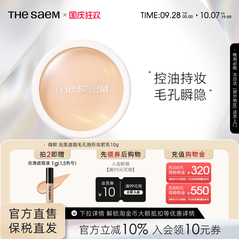 The Saem得鲜完美遮瑕毛孔隐形妆前乳服帖保湿控油遮瑕提亮肤色