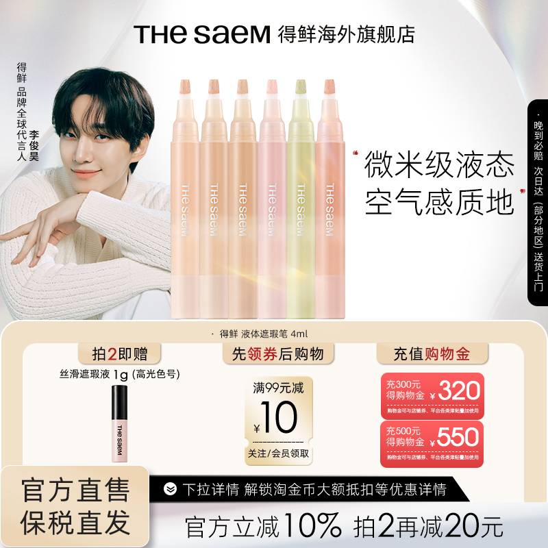 The Saem得鲜液体遮瑕笔无痕遮瑕液遮盖痘印眼袋黑眼圈泪沟提亮