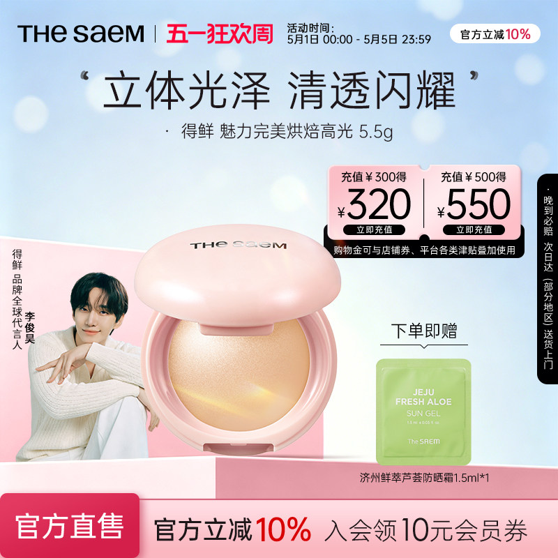 The Saem得鲜魅力完美烘焙高光粉饼细闪超细腻自然清透提亮水光肌