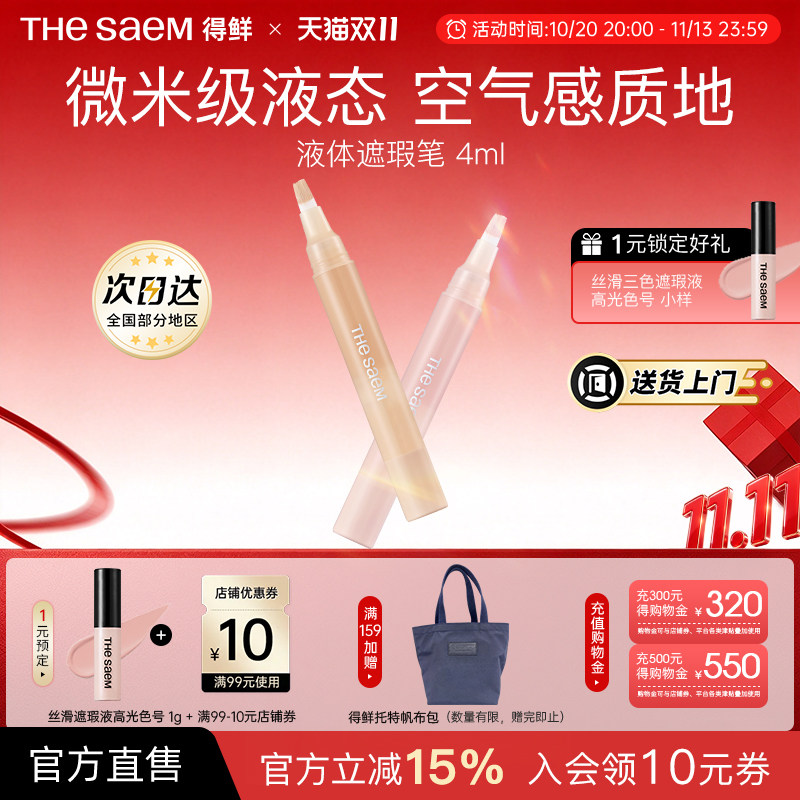 The Saem得鲜液体遮瑕笔遮盖斑点痘印高光提亮无痕遮瑕液韩国进口