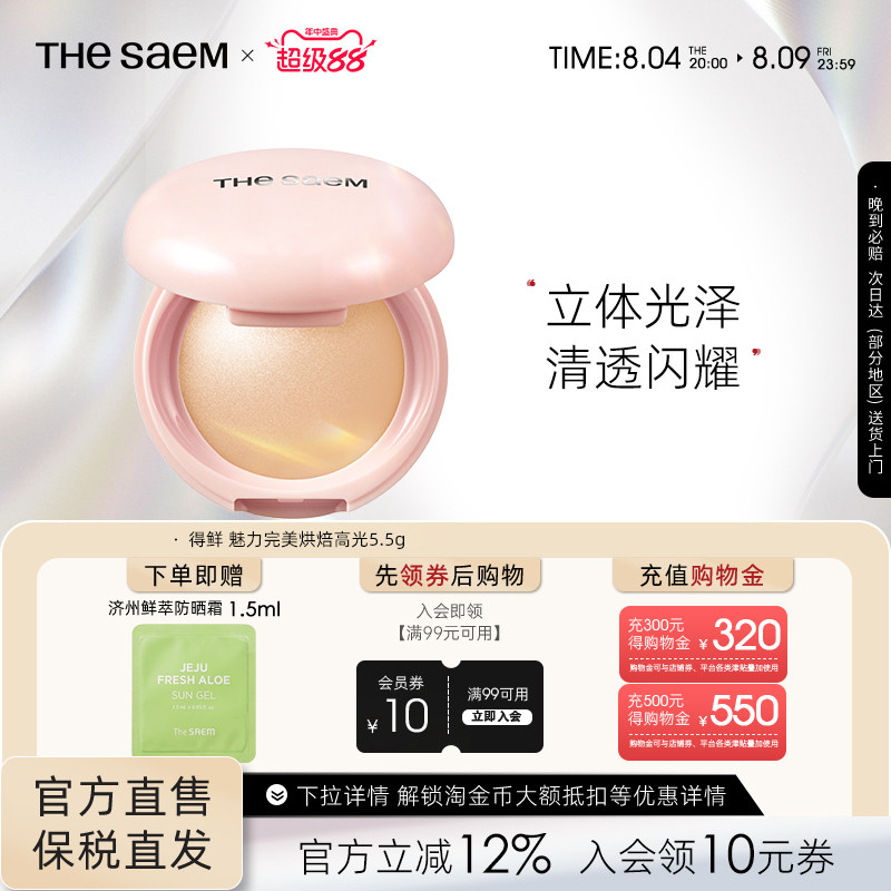 The Saem得鲜魅力完美烘焙高光粉饼细闪超细腻自然清透提亮水光肌