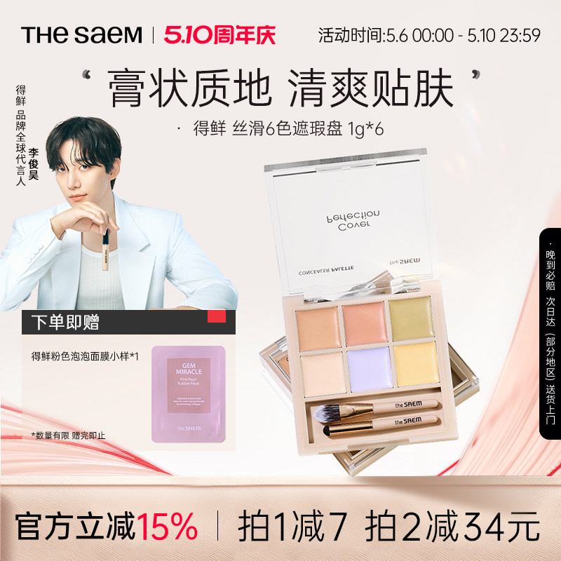 The Saem得鲜丝滑6色遮瑕盘服帖面部遮瑕高光遮盖痘印泪沟黑眼圈