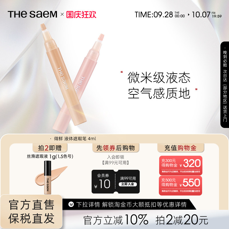 The Saem得鲜液体遮瑕笔遮盖斑点痘印高光提亮无痕遮瑕液韩国进口