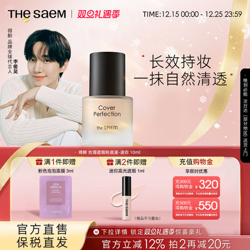 【临期】The Saem得鲜丝滑遮瑕粉底液迷你轻薄遮瑕润贴持妆不卡粉